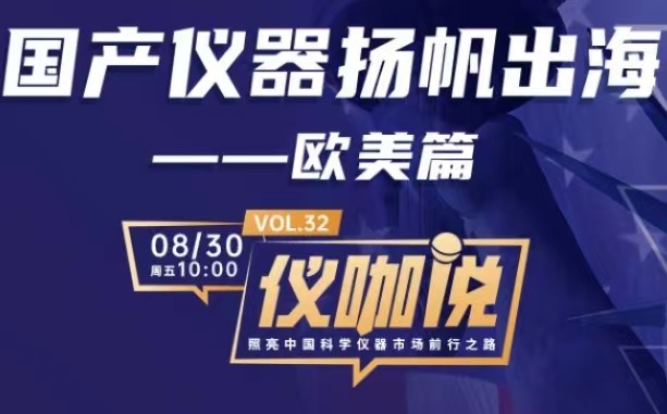 直播預(yù)告 | 國(guó)產(chǎn)儀器出海歐美，百特為您支招！